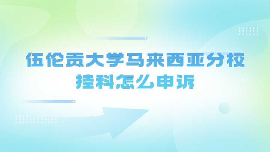 伍倫貢大學馬來西亞分校掛科怎么申訴