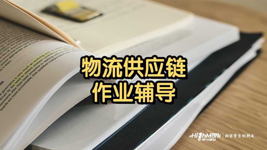 物流供應(yīng)鏈作業(yè)誰能輔導(dǎo)