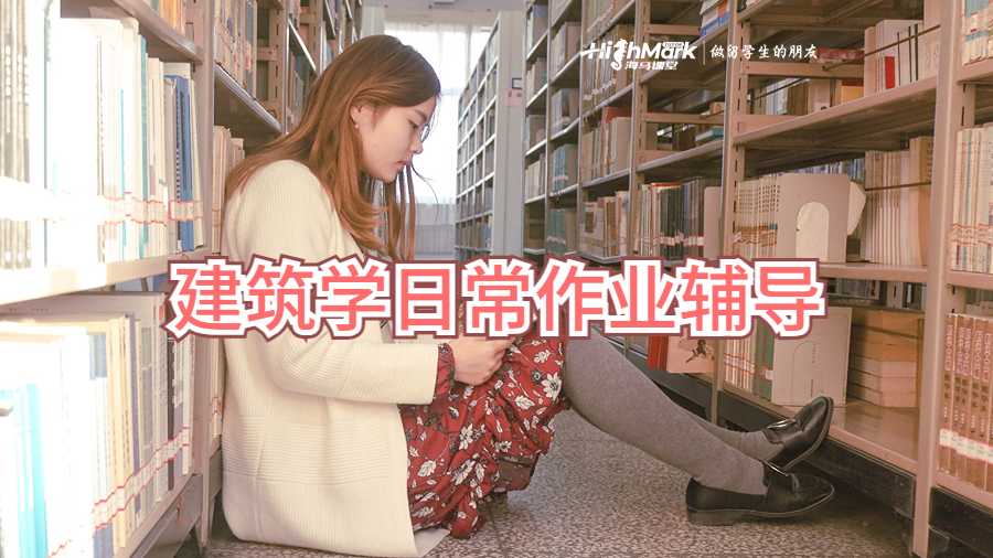 建筑學日常作業輔導