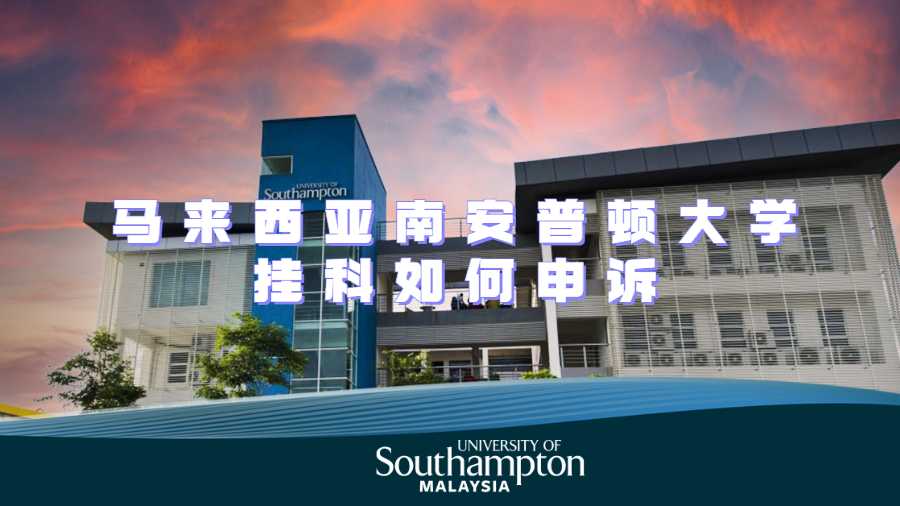 馬來西亞南安普頓大學掛科如何申訴