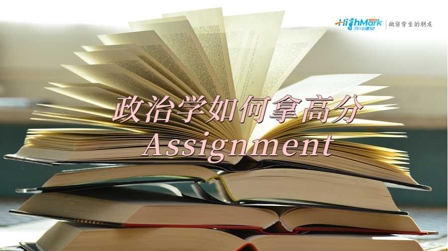 政治學如何拿高分Assignment