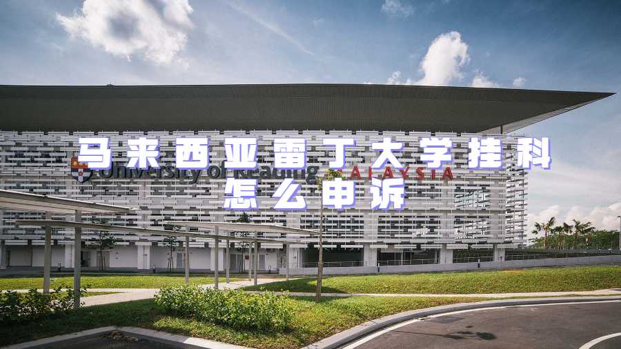 馬來西亞雷丁大學掛科怎么申訴