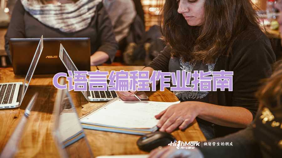 C語言編程作業指南