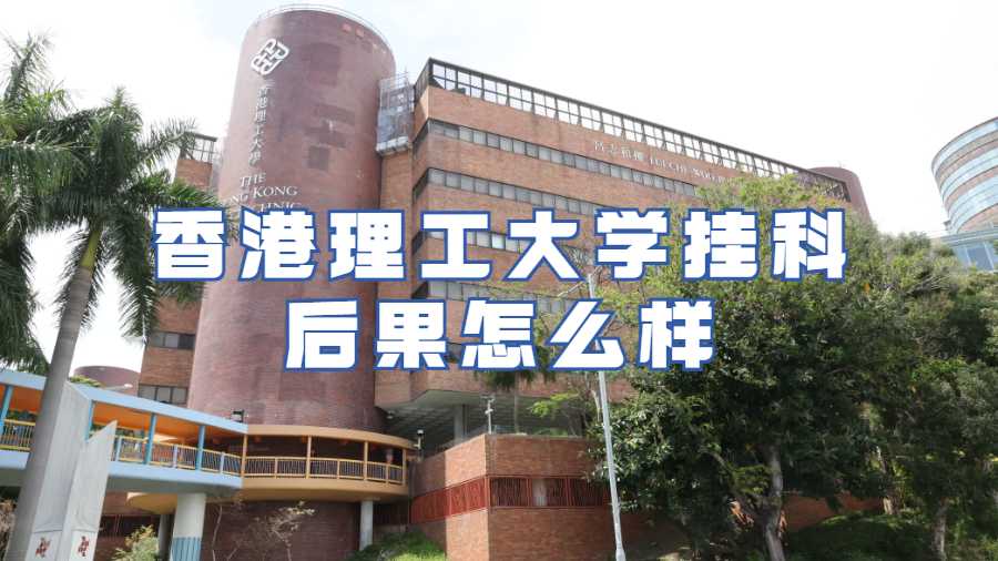 香港理工大學掛科后果怎么樣