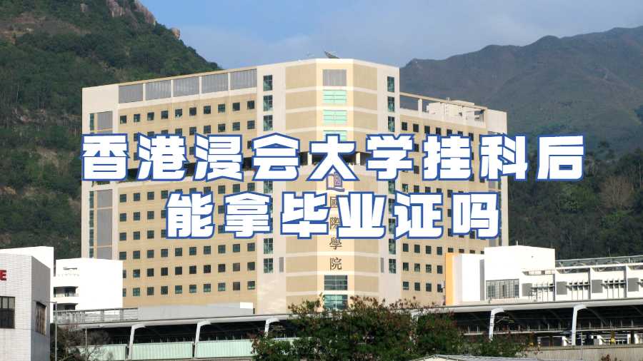 香港浸會大學掛科后能拿畢業證嗎