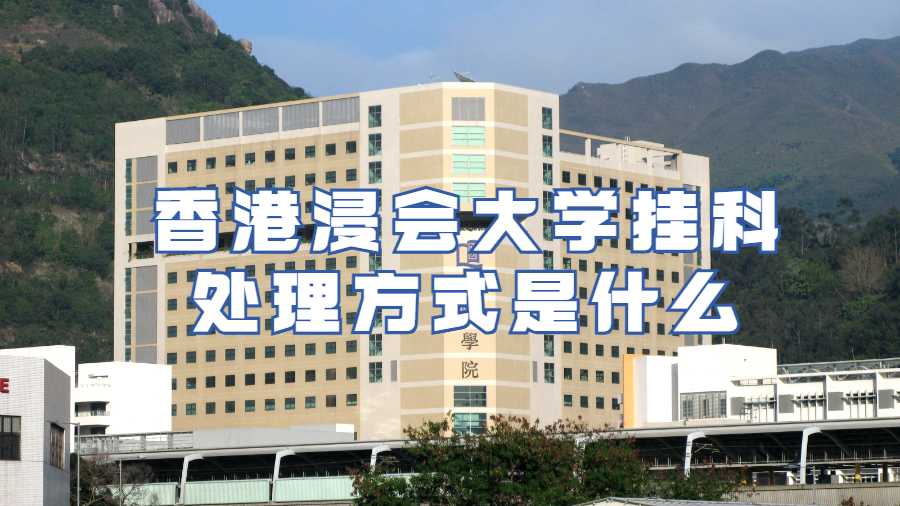 香港浸會大學掛科處理方式是什么