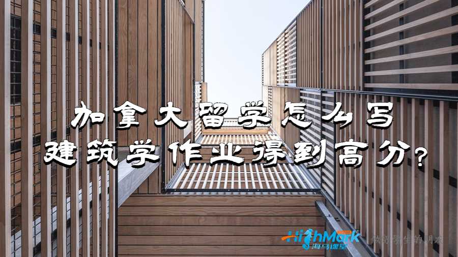 加拿大留學怎么寫建筑學作業得到高分?