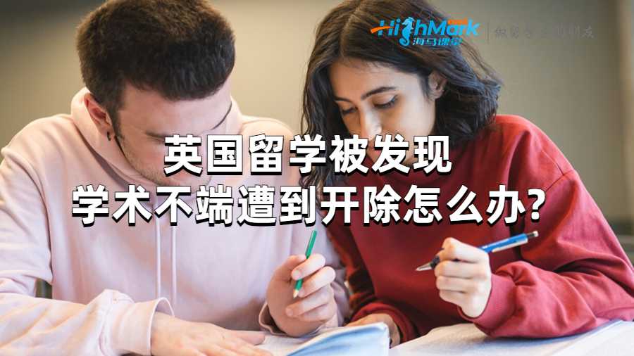 英國留學被發現學術不端遭到開除怎么辦?