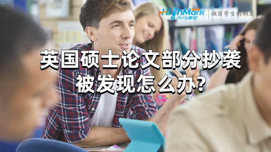 英國碩士論文部分抄襲被發現怎么辦?