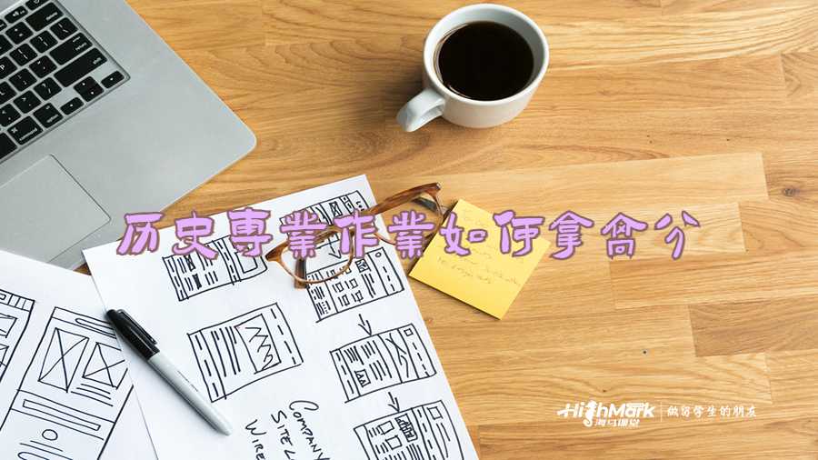 歷史專業(yè)作業(yè)如何拿高分