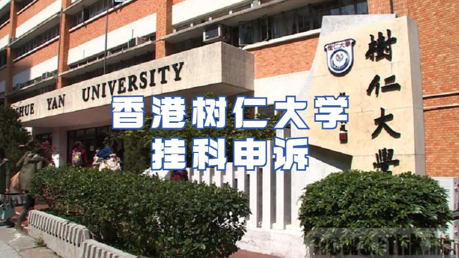 香港樹仁大學掛科申訴