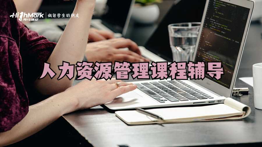 人力資源管理課程輔導