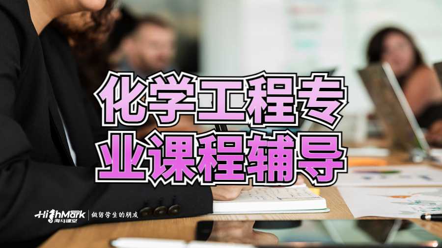 化學工程專業課程輔導