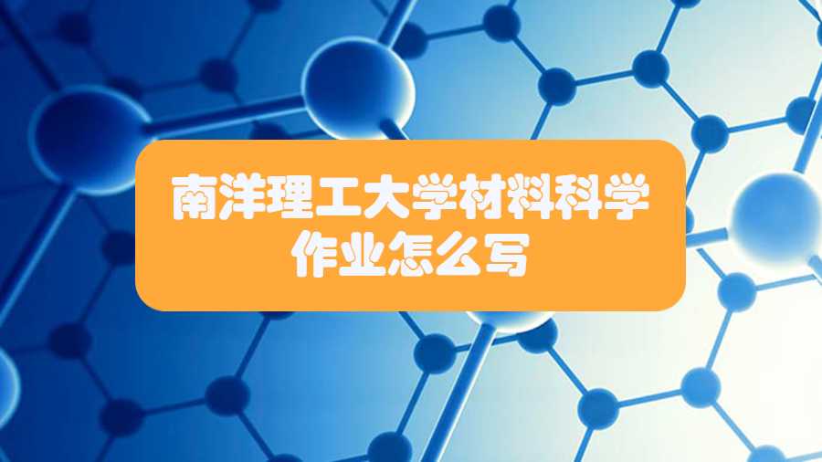 南洋理工大學材料科學作業怎么寫