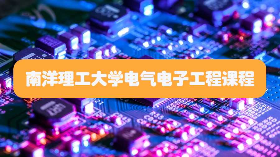 南洋理工大學電氣電子工程課程
