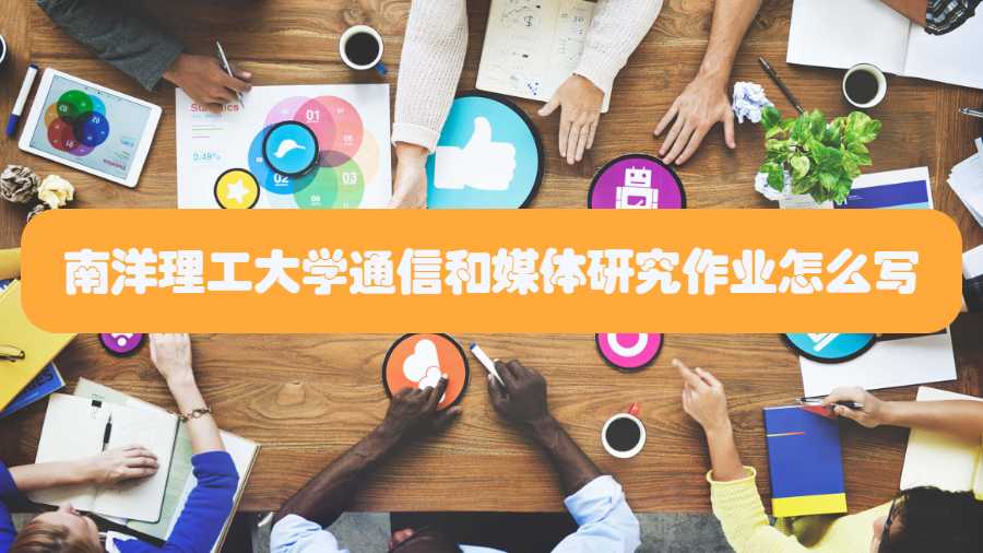 南洋理工大學通信和媒體研究作業怎么寫