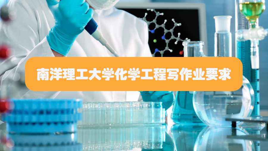 南洋理工大學化學工程寫作業要求
