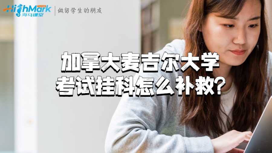 麥吉爾大學(xué)