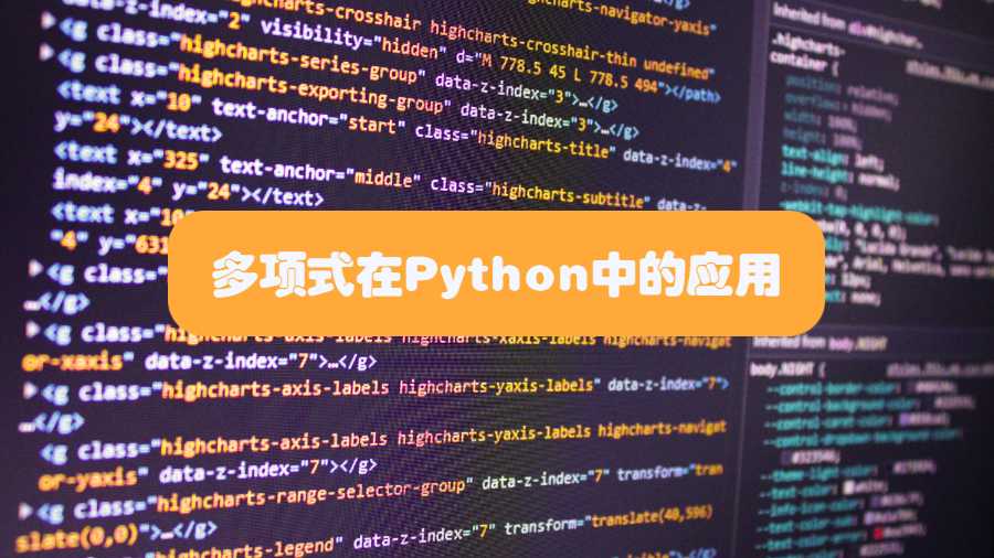 多項式在Python中的應用