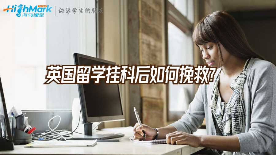 英國留學掛科后如何挽救?