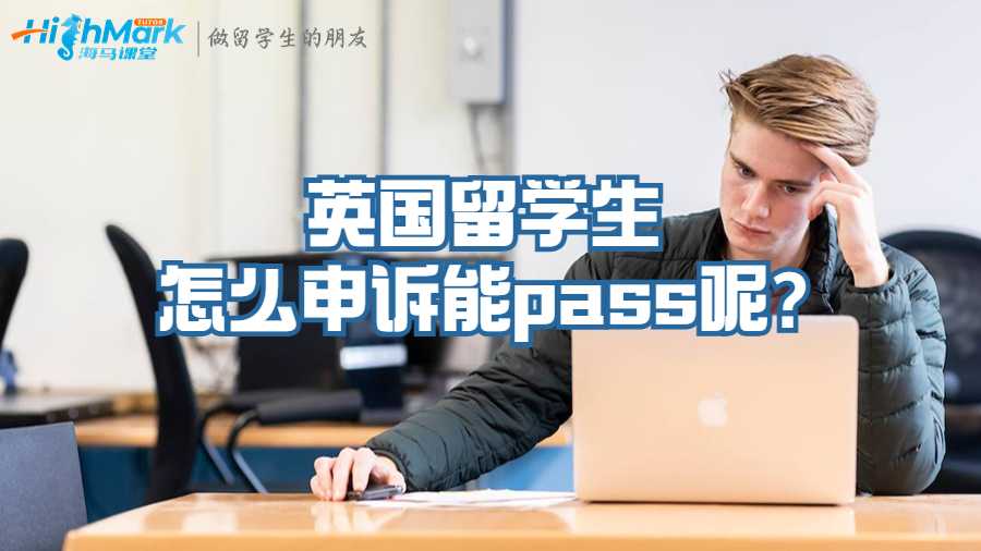 英國留學生怎么申訴能pass呢?