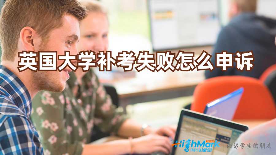 英國大學補考失敗怎么申訴?