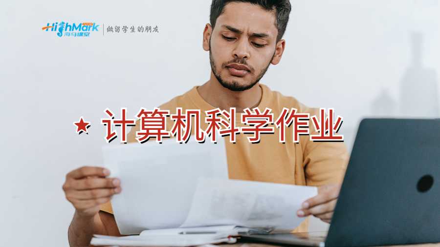 計算機科學作業如何寫