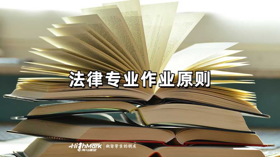 法律專業作業原則
