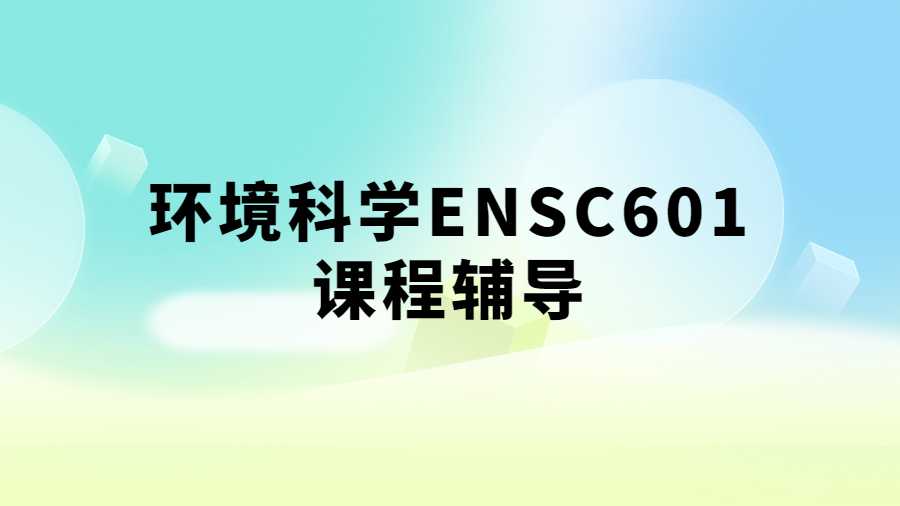 環境科學ENSC601課程輔導