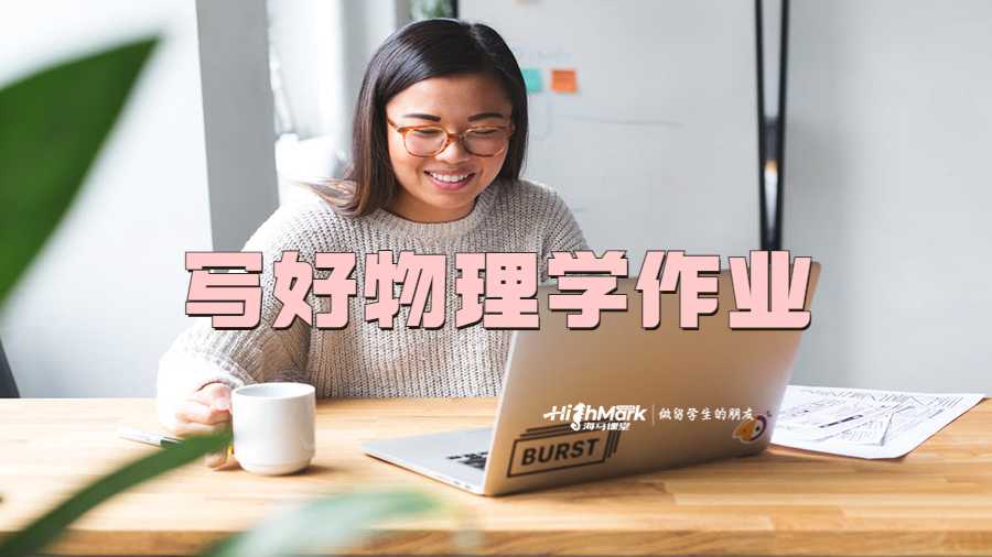 寫好物理學(xué)作業(yè)