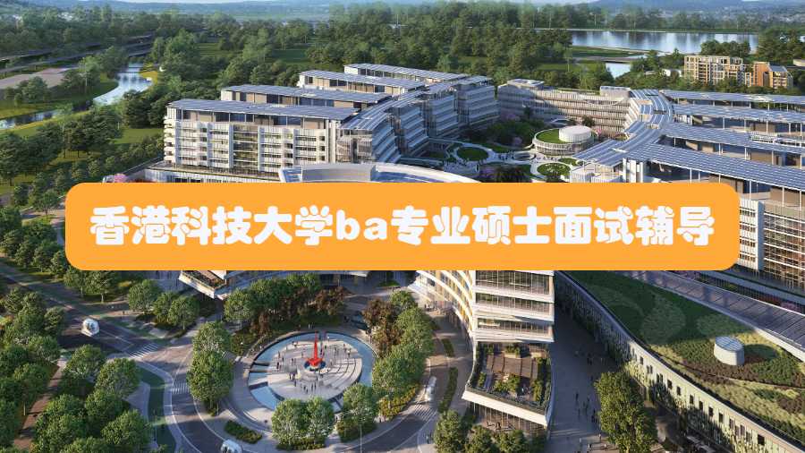 香港科技大學(xué)ba專業(yè)碩士面試