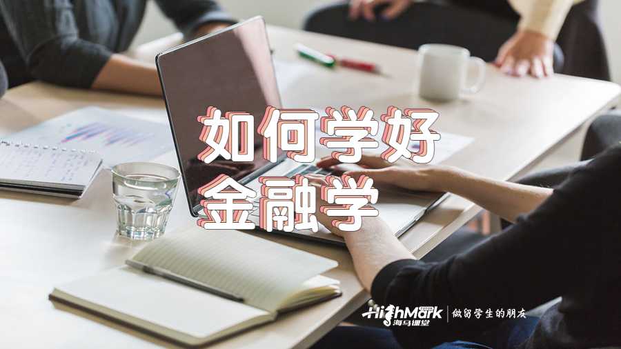 美國留學生如何學好金融學