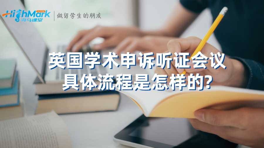 英國學(xué)術(shù)申訴聽證會(huì)議具體流程是怎樣的?