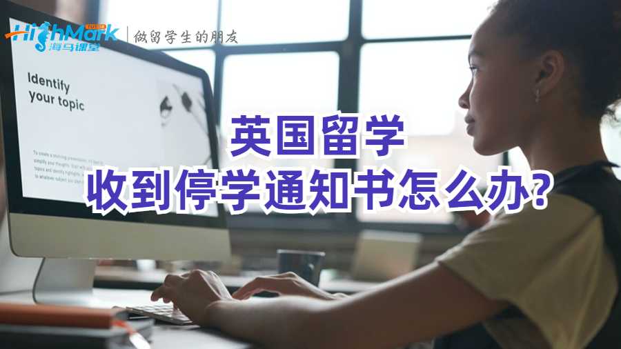 英國留學收到停學通知書怎么辦?
