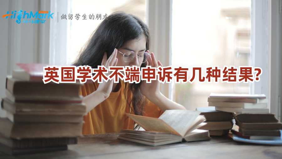 英國學術不端申訴有幾種結果?