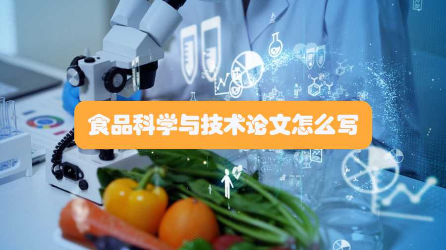 食品科學與技術論文怎么寫