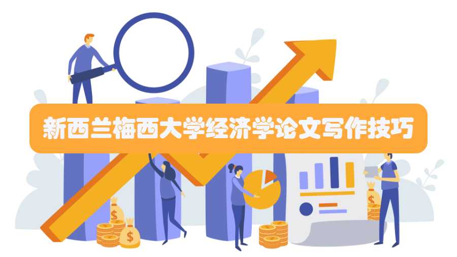 新西蘭梅西大學經濟學論文寫作技巧