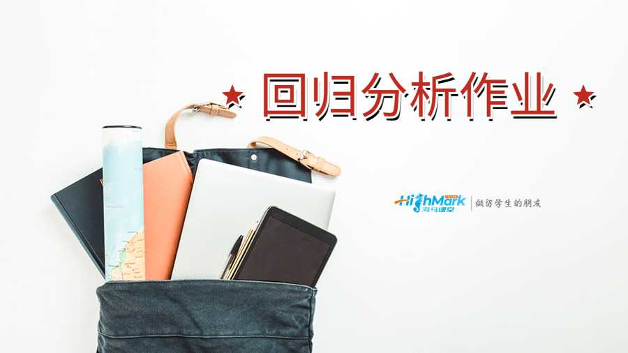 美國(guó)塔弗茨大學(xué)回歸分析作業(yè)講解