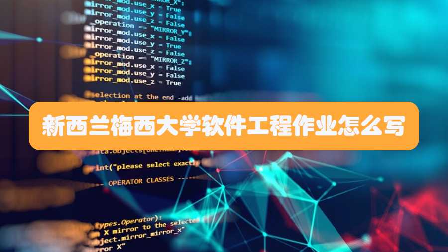 新西蘭梅西大學軟件工程作業(yè)怎么寫