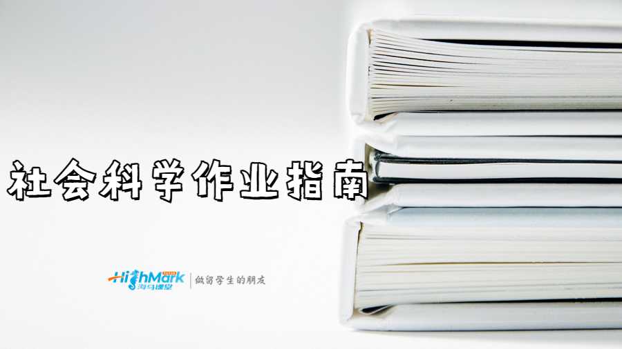 社會科學(xué)作業(yè)指南