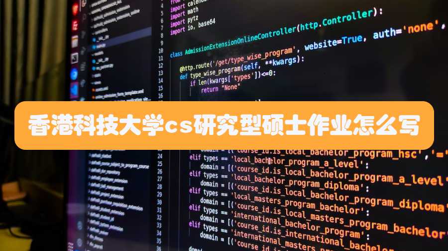 香港科技大學cs研究型碩士作業怎么寫