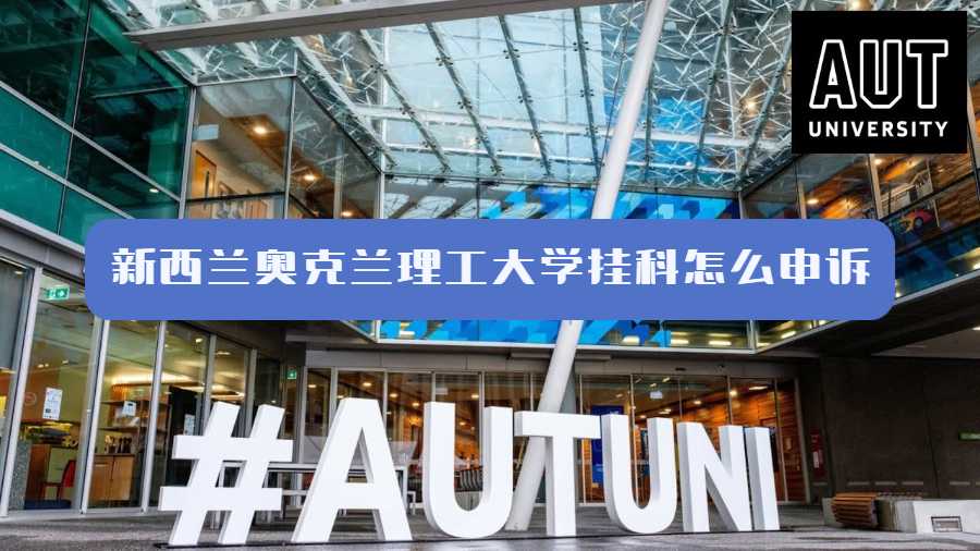 新西蘭奧克蘭理工大學掛科怎么申訴