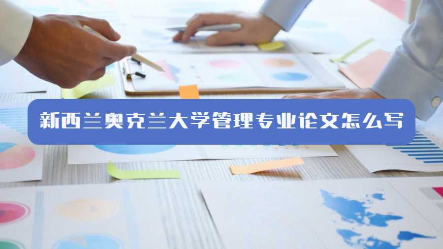 新西蘭奧克蘭大學管理專業(yè)論文怎么寫