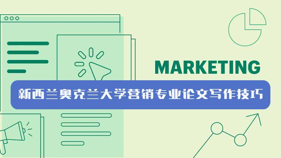 新西蘭奧克蘭大學(xué)營(yíng)銷專業(yè)論文寫作技巧