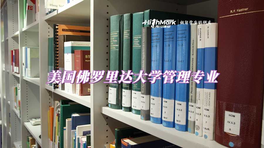 美國佛羅里達大學管理專業