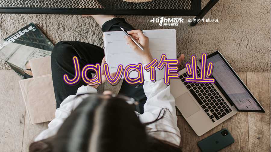 Java作業(yè)時(shí)應(yīng)避免的錯(cuò)誤有哪些