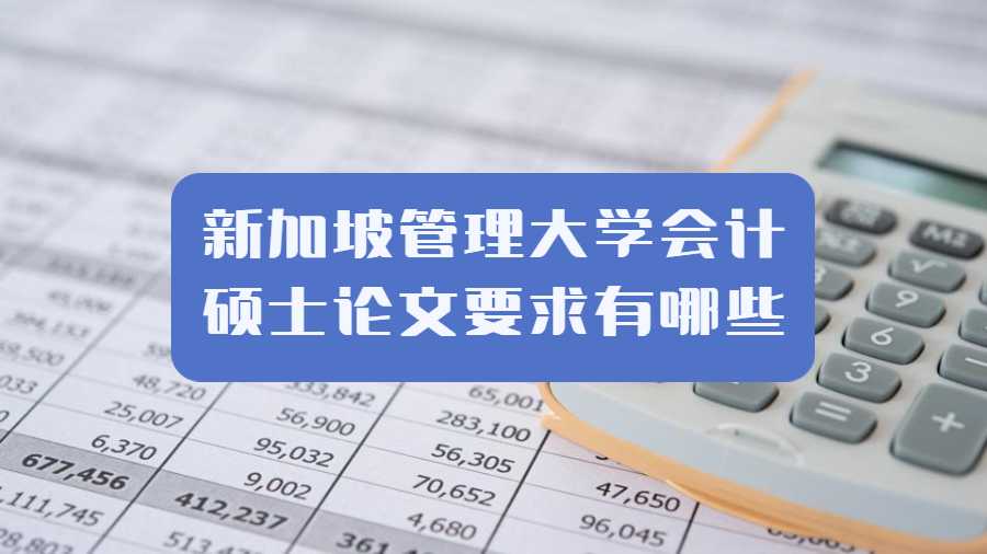 新加坡管理大學會計碩士論文要求有哪些