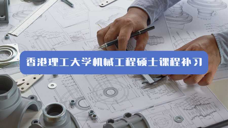 香港理工大學機械工程碩士課程補習內容