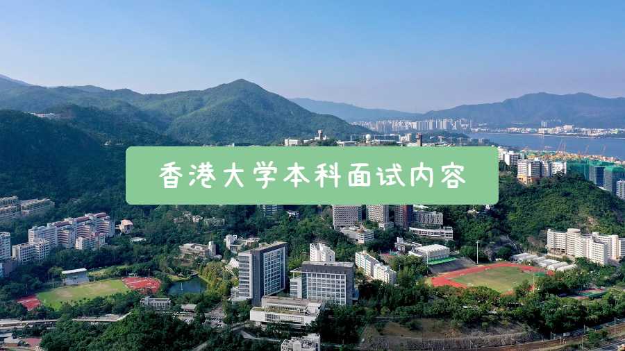 香港大學(xué)本科面試內(nèi)容