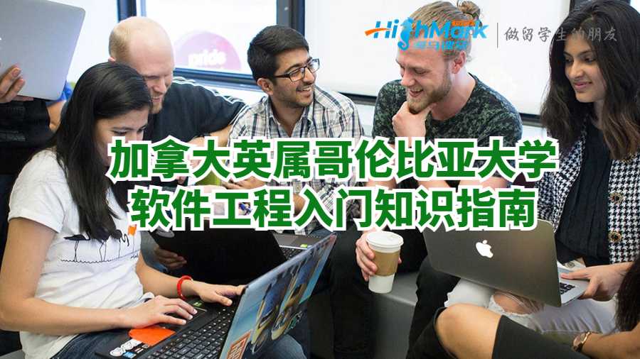 加拿大英屬哥倫比亞大學軟件工程入門知識指南